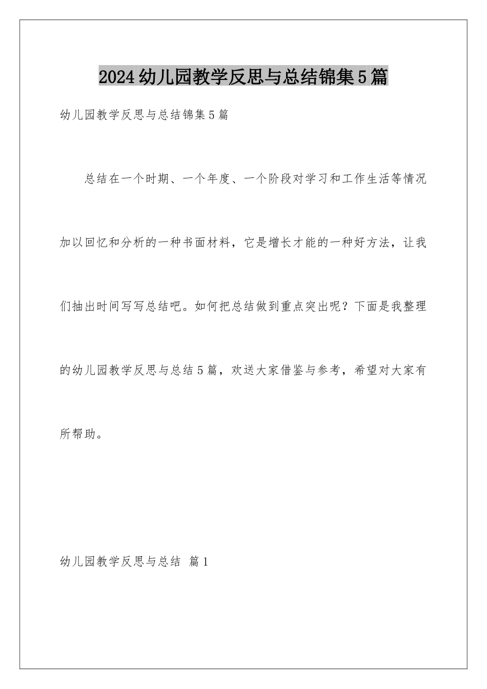 2024年幼儿园教学反思与总结锦集5篇_第1页