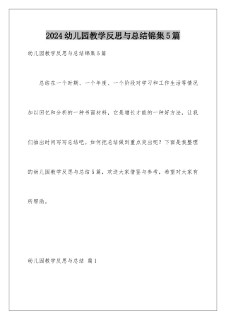2024年幼儿园教学反思与总结锦集5篇