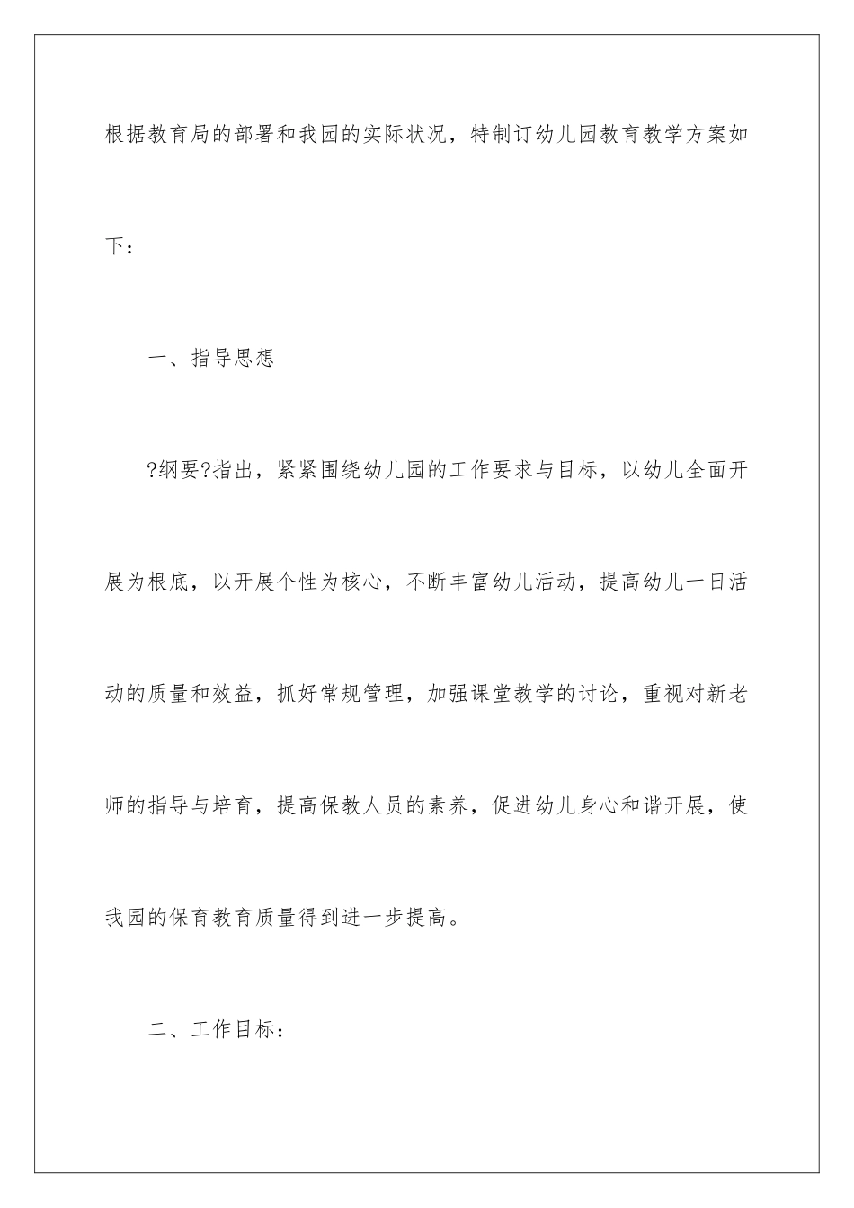 2024年幼儿园教学工作计划合集8篇_第2页
