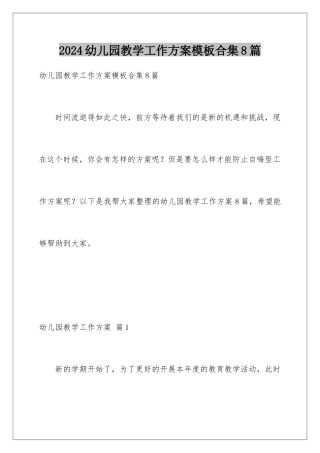 2024年幼儿园教学工作计划合集8篇