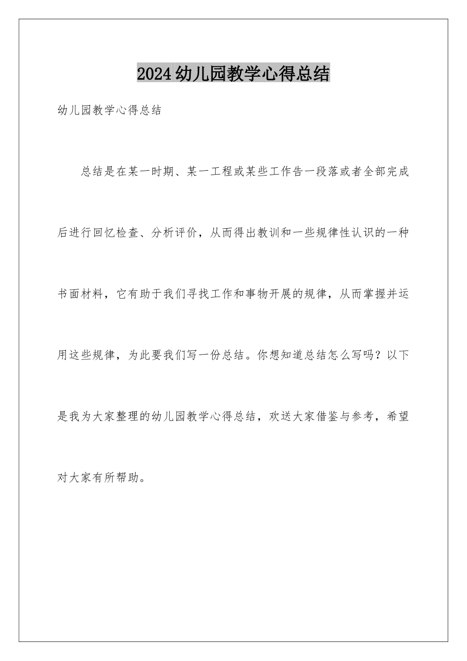 2024年幼儿园教学心得总结_第1页