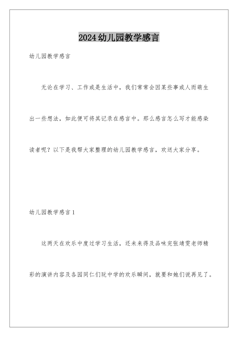 2024年幼儿园教学感言_第1页