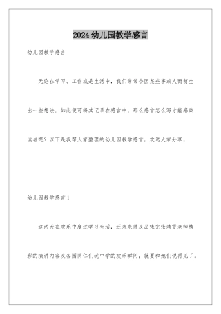 2024年幼儿园教学感言