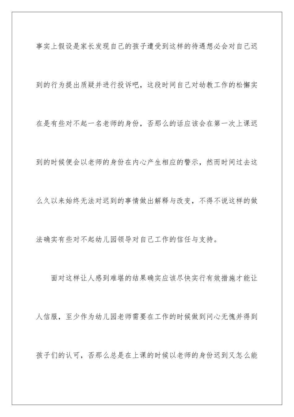 2024年幼儿园教师上课多次迟到检讨书_第3页