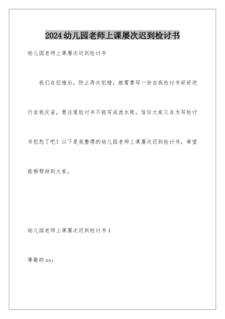 2024年幼儿园教师上课多次迟到检讨书