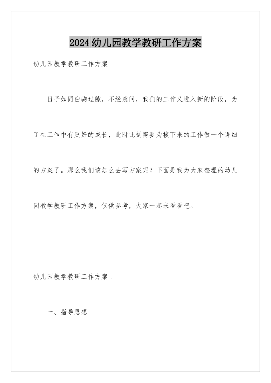 2024年幼儿园教学教研工作计划_第1页