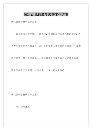 2024年幼儿园教学教研工作计划