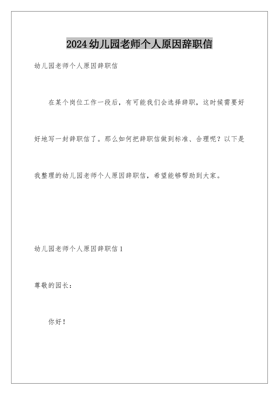 2024年幼儿园教师个人原因辞职信_第1页