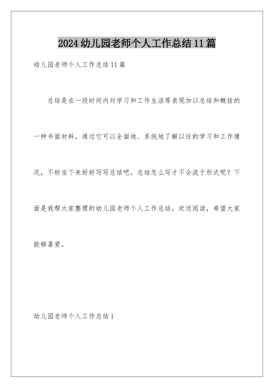 2024年幼儿园教师个人工作总结11篇_第1页