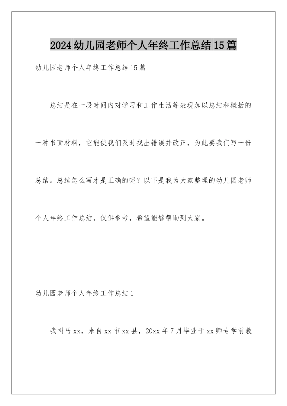 2024年幼儿园教师个人年终工作总结15篇_第1页