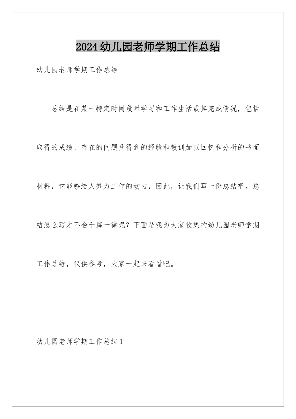 2024年幼儿园教师学期工作总结_第1页