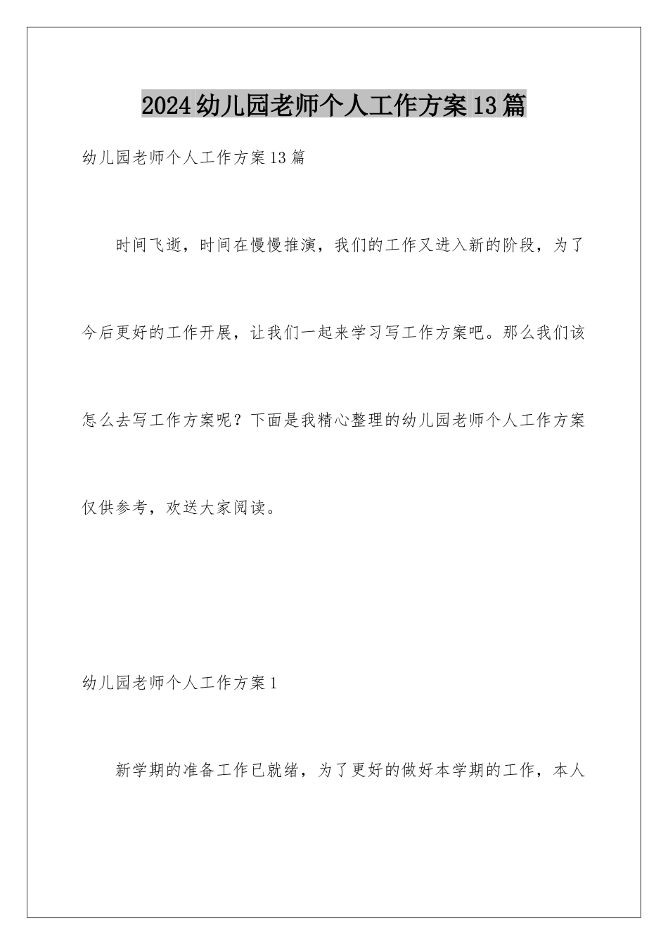 2024年幼儿园教师个人工作计划13篇_第1页