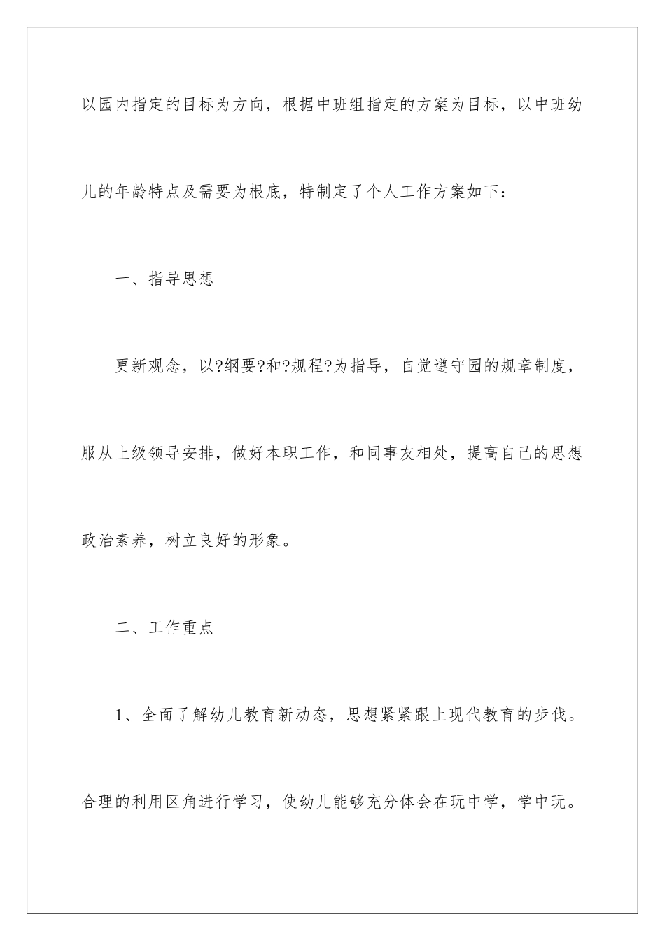 2024年幼儿园教师个人工作计划13篇_第2页