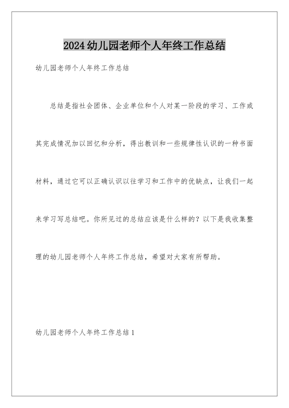 2024年幼儿园教师个人年终工作总结_第1页
