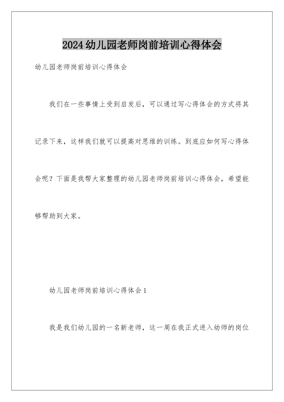 2024年幼儿园教师岗前培训心得体会_第1页