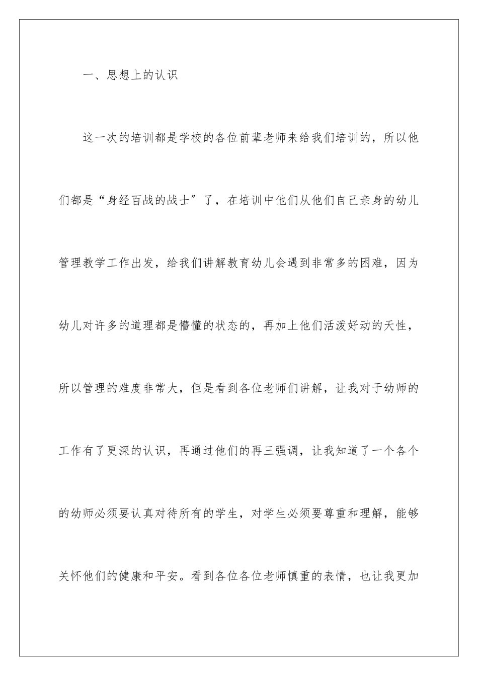 2024年幼儿园教师岗前培训心得体会_第3页