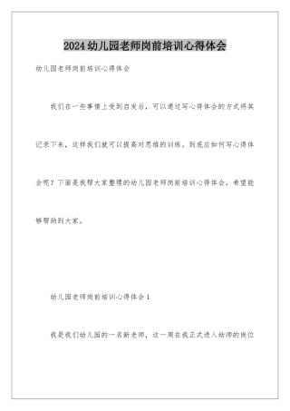 2024年幼儿园教师岗前培训心得体会