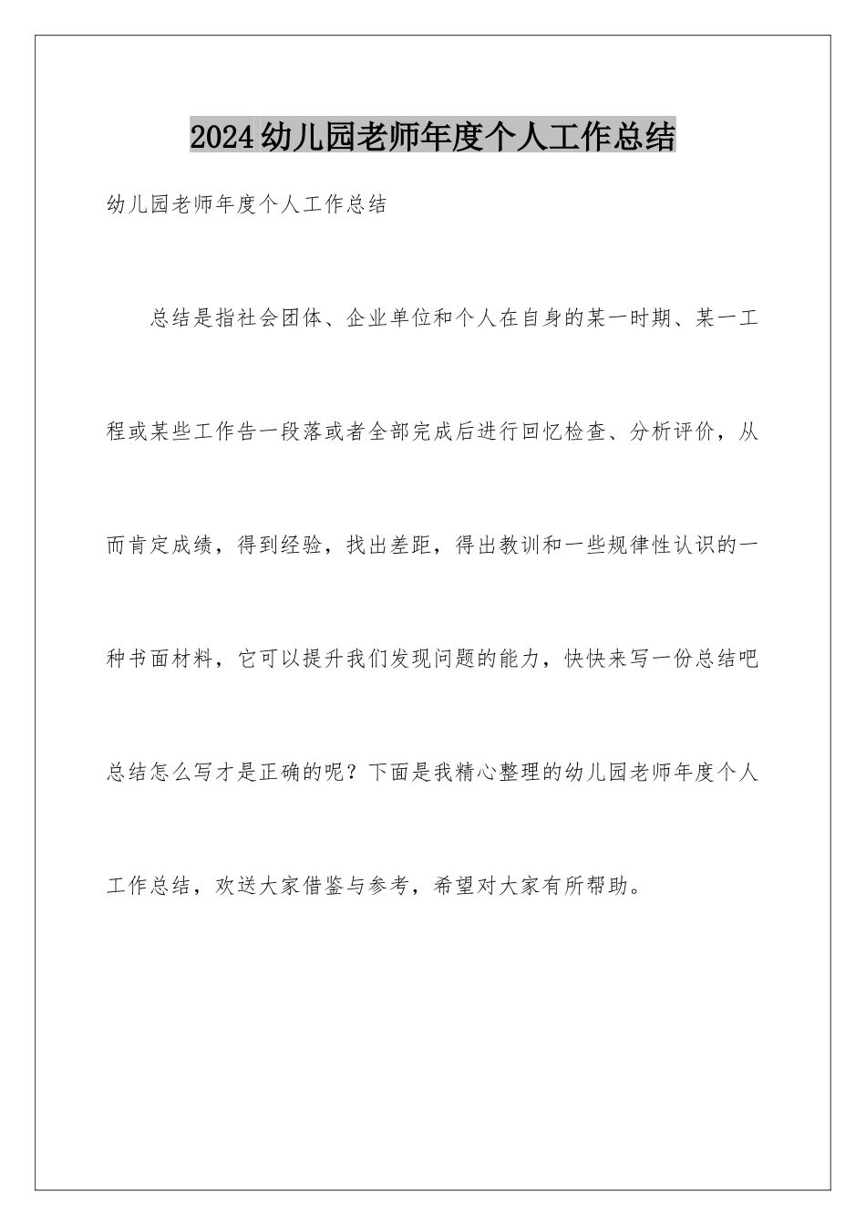 2024年幼儿园教师年度个人工作总结_第1页