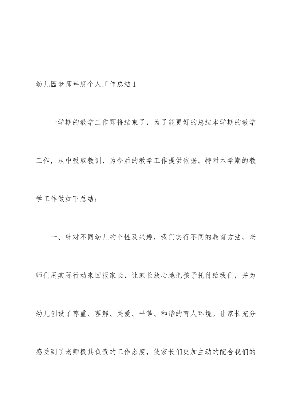 2024年幼儿园教师年度个人工作总结_第2页