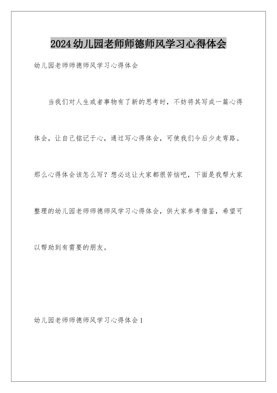 2024年幼儿园教师师德师风学习心得体会_第1页