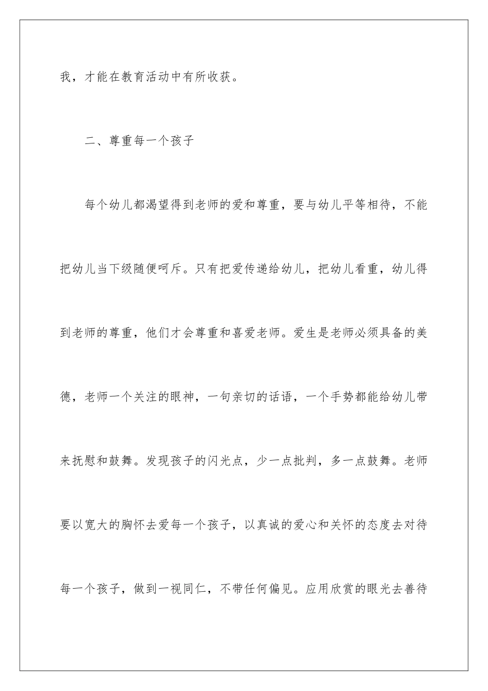 2024年幼儿园教师师德师风学习心得体会_第3页