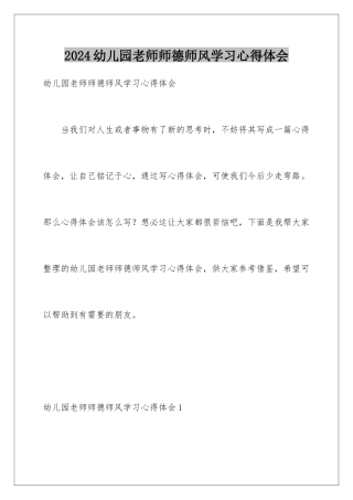 2024年幼儿园教师师德师风学习心得体会