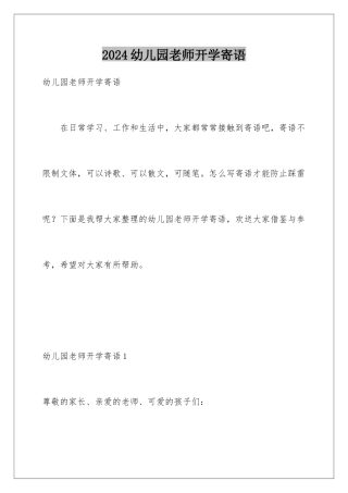 2024年幼儿园教师开学寄语
