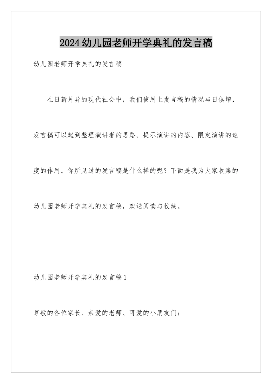 2024年幼儿园教师开学典礼的发言稿_第1页