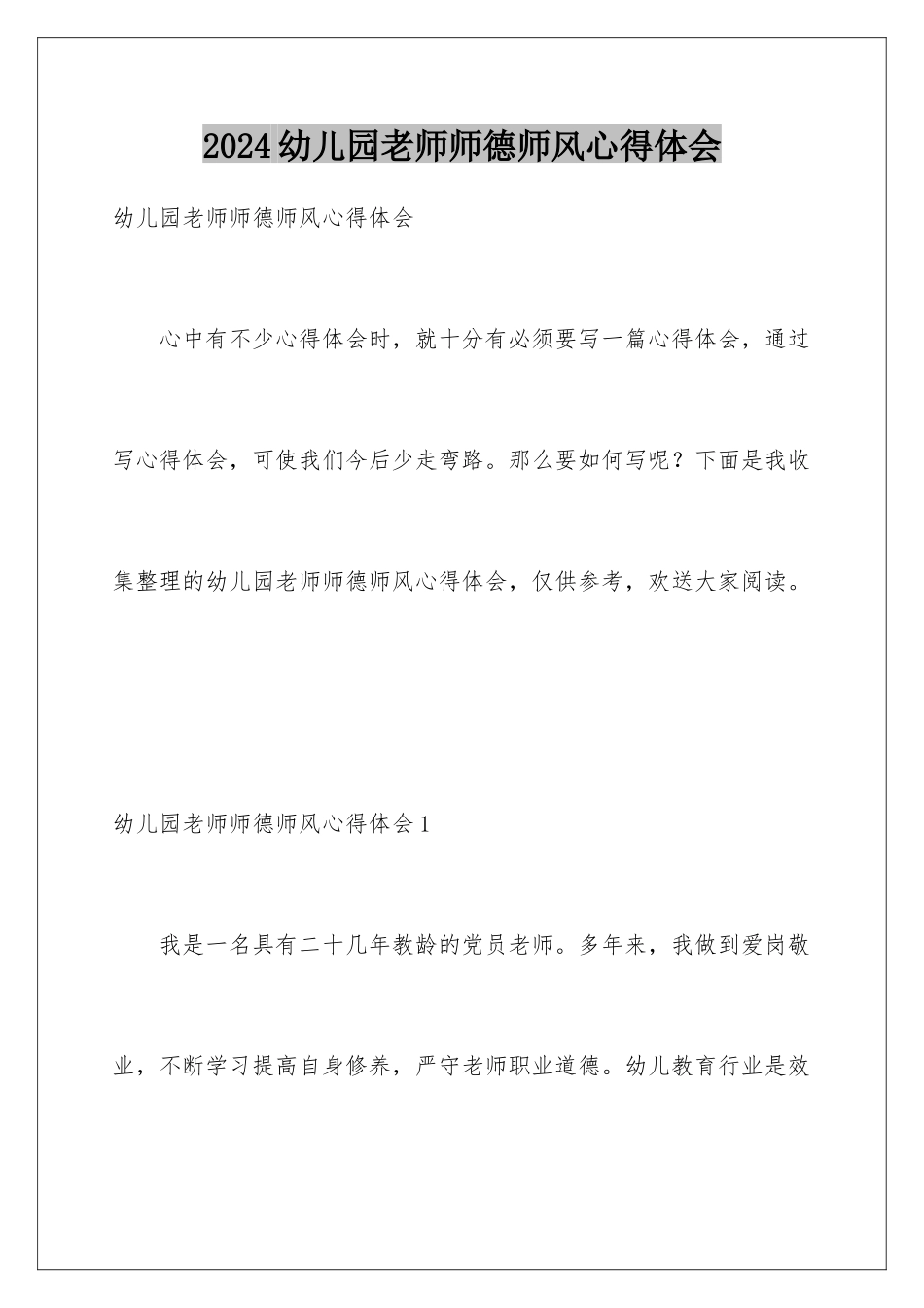 2024年幼儿园教师师德师风心得体会_第1页