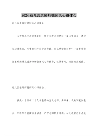 2024年幼儿园教师师德师风心得体会