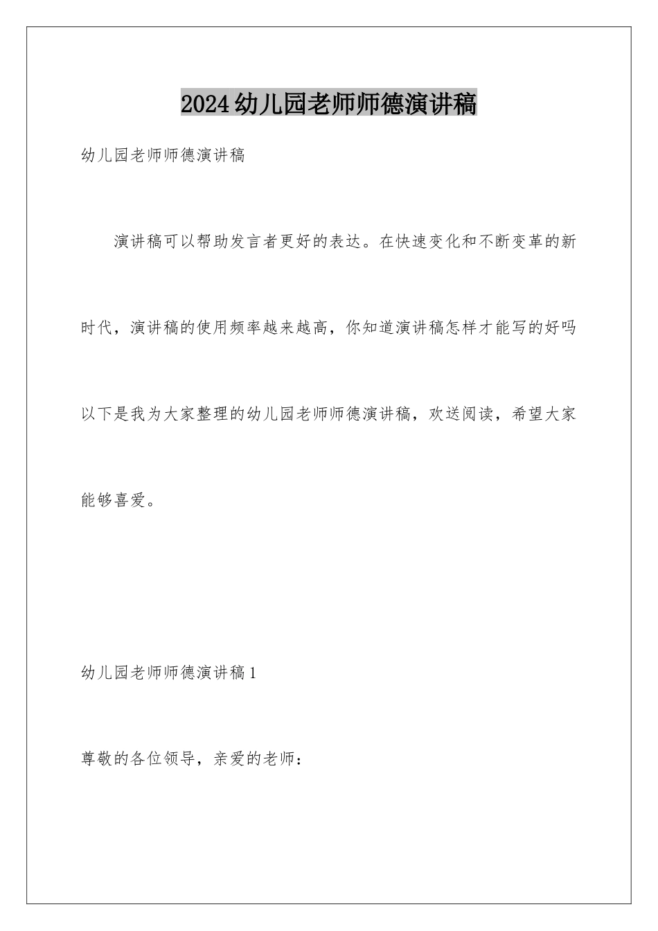 2024年幼儿园教师师德演讲稿_第1页