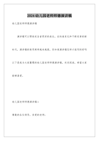 2024年幼儿园教师师德演讲稿