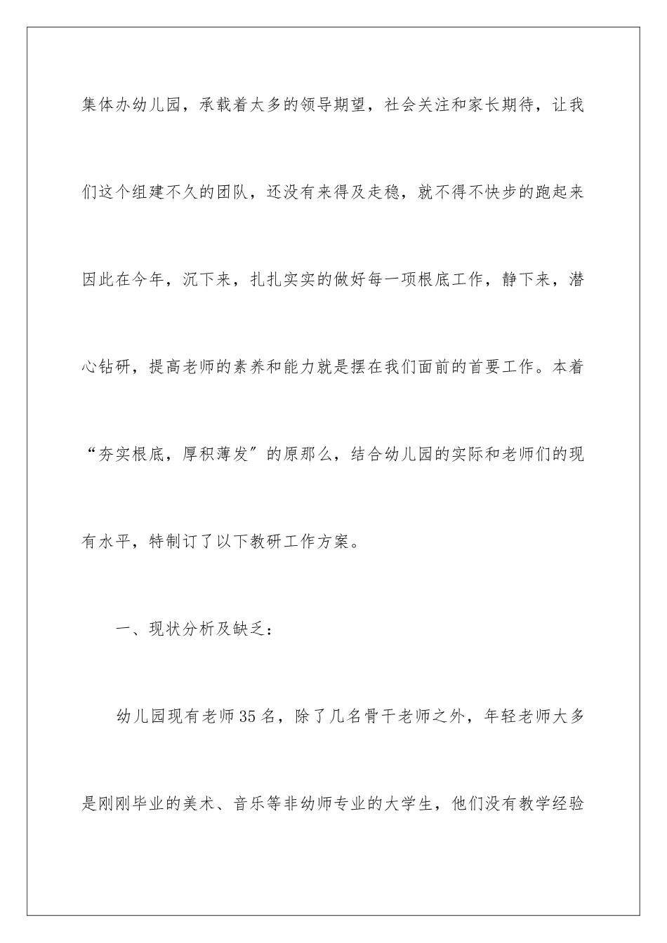 2024年幼儿园教师教研工作计划范文_第2页