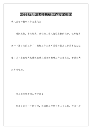 2024年幼儿园教师教研工作计划范文