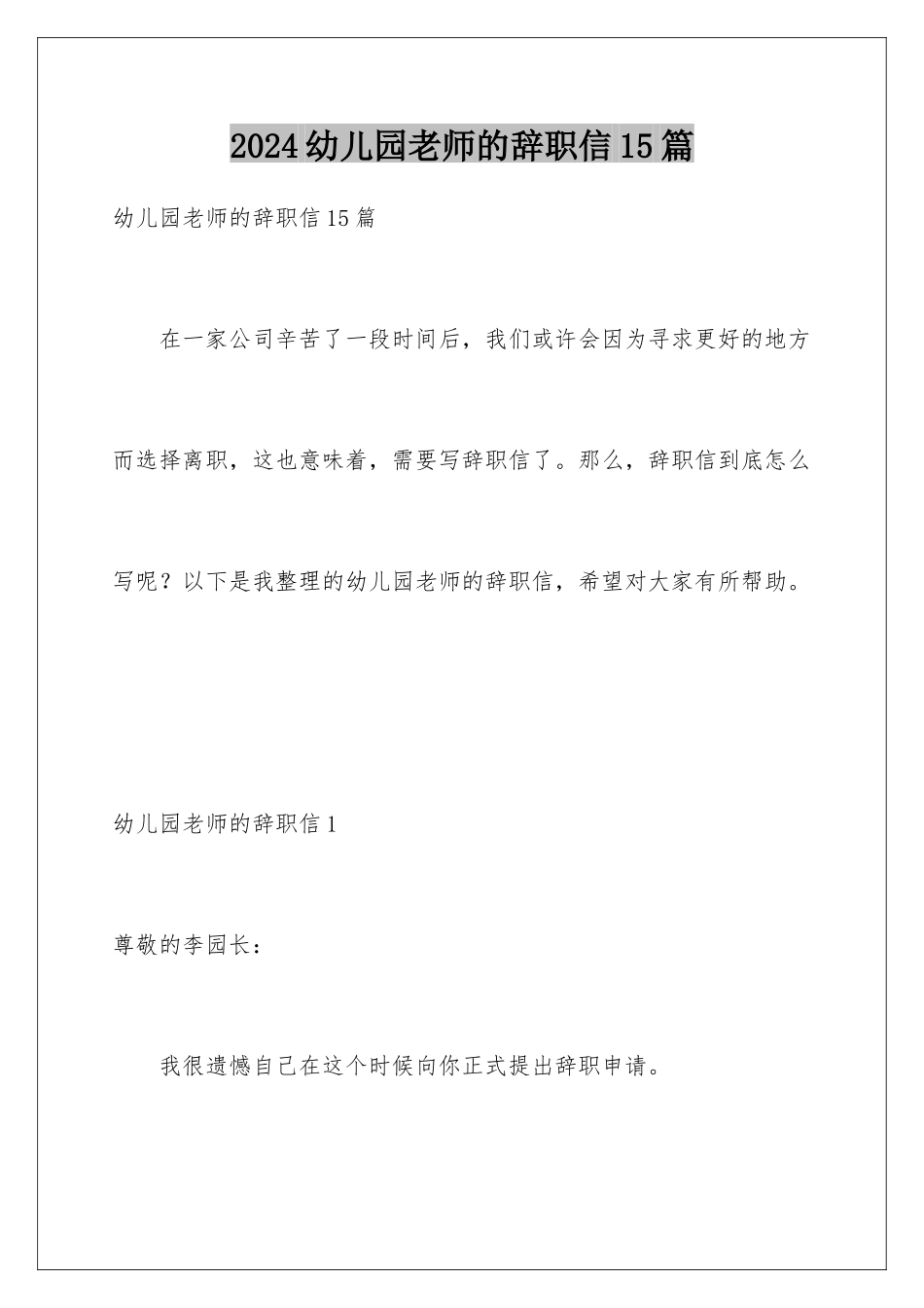 2024年幼儿园教师的辞职信15篇_第1页