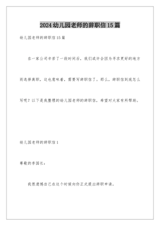 2024年幼儿园教师的辞职信15篇