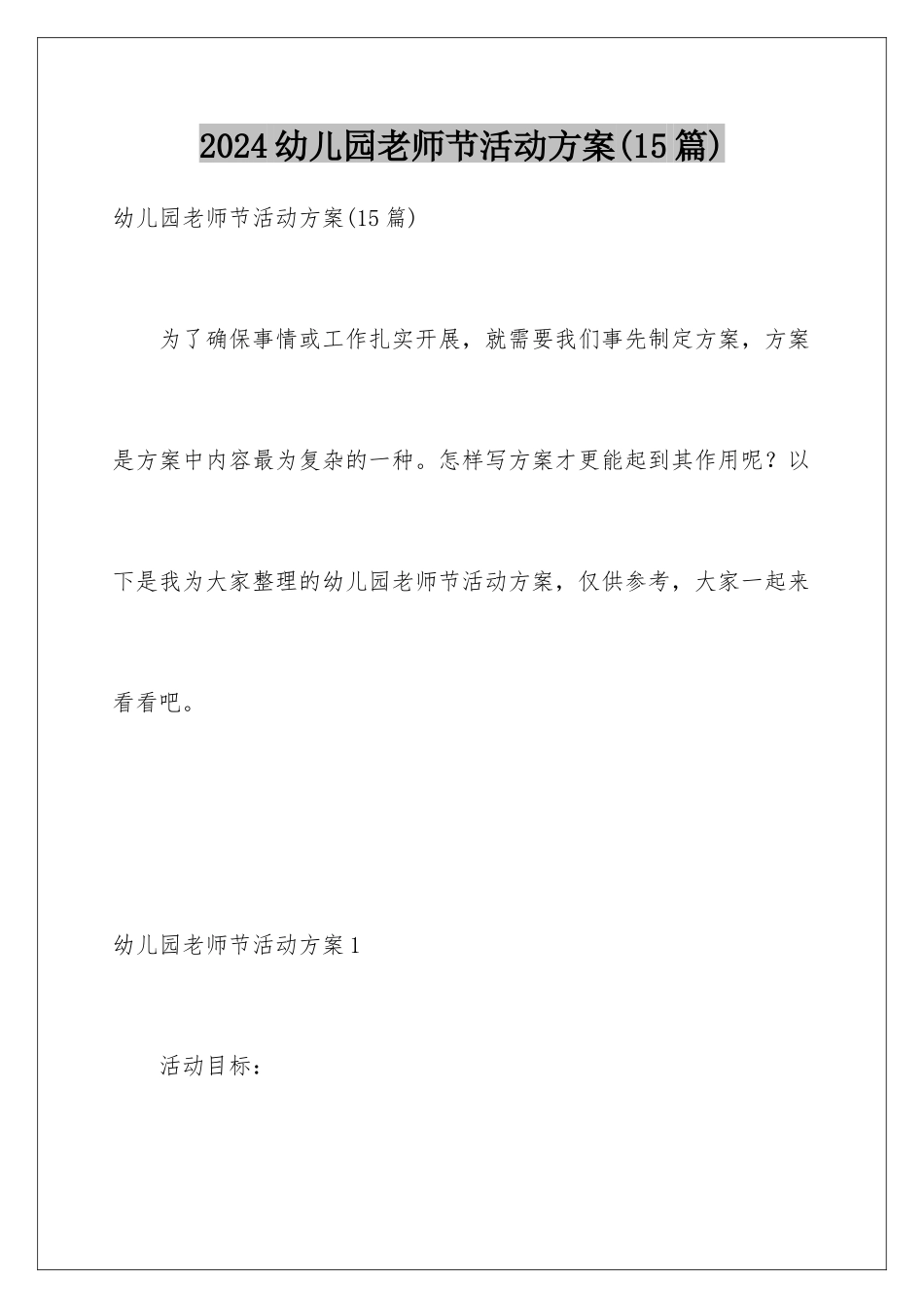 2024年幼儿园教师节活动方案_第1页