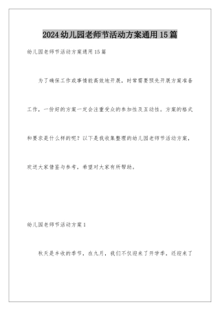 2024年幼儿园教师节活动方案通用15篇