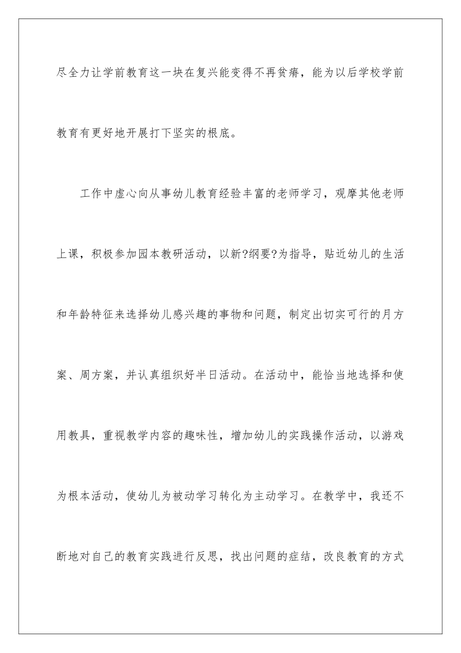 2024年幼儿园教师的自我总结_第3页