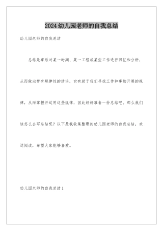 2024年幼儿园教师的自我总结