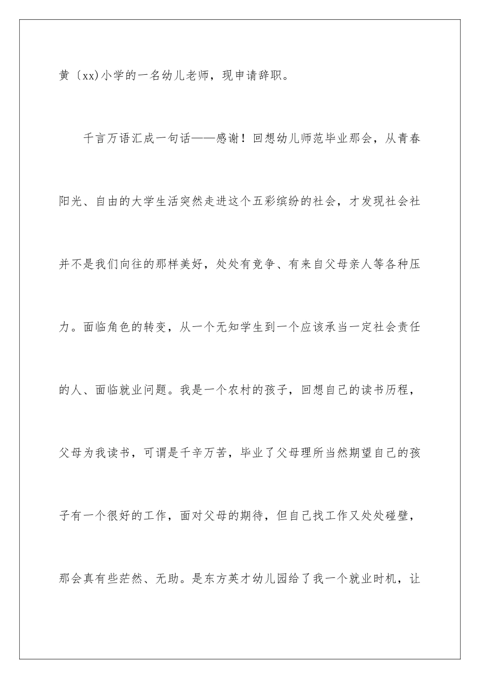 2024年幼儿园教师的辞职信_第2页