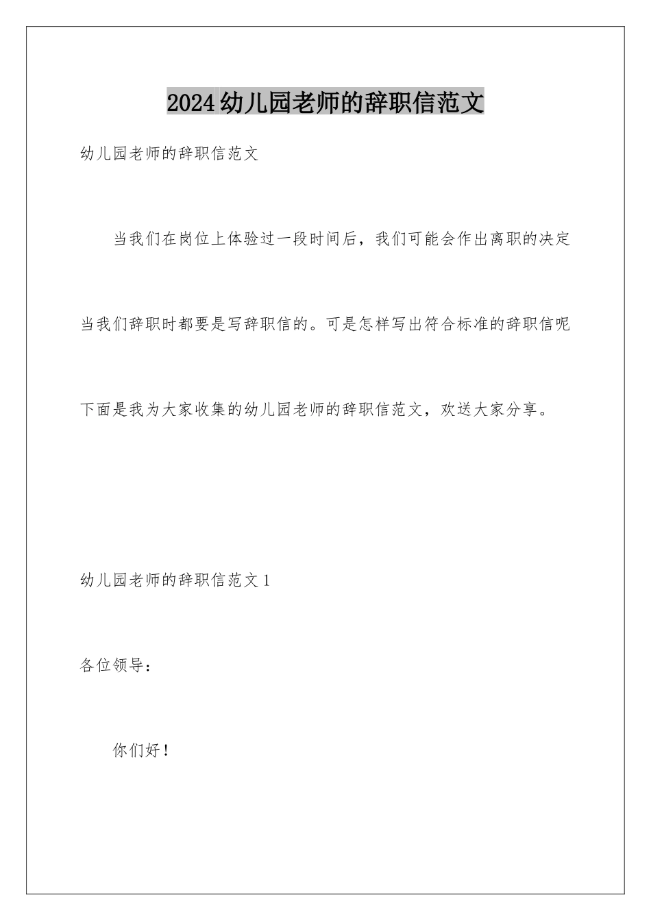 2024年幼儿园教师的辞职信范文_第1页