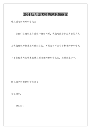 2024年幼儿园教师的辞职信范文