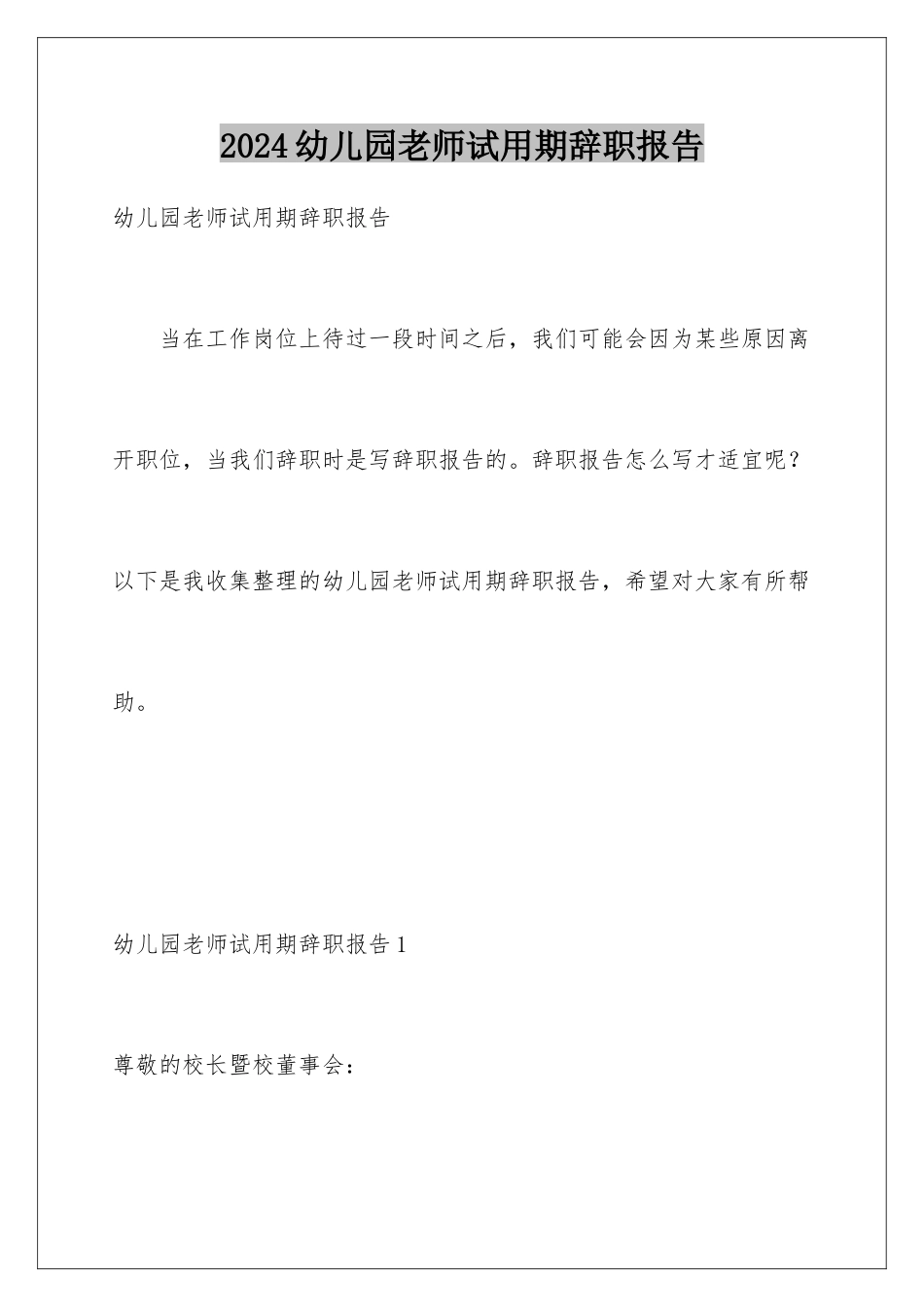 2024年幼儿园教师试用期辞职报告_第1页