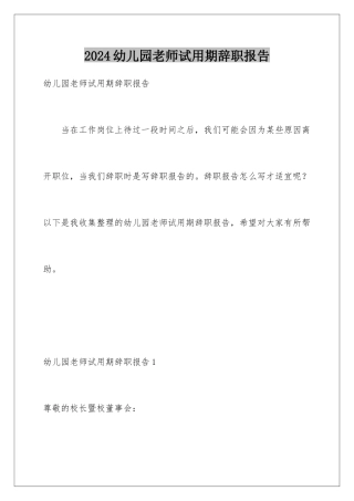 2024年幼儿园教师试用期辞职报告