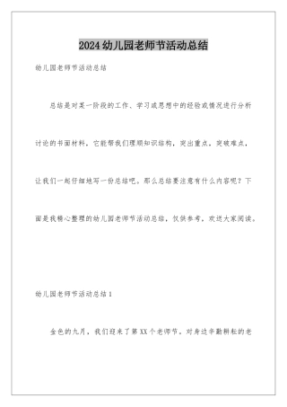 2024年幼儿园教师节活动总结