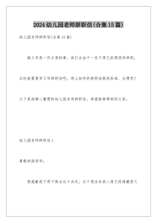 2024年幼儿园教师辞职信(合集15篇)