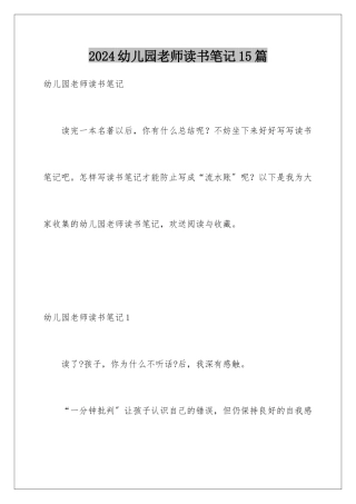 2024年幼儿园教师读书笔记15篇