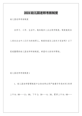 2024年幼儿园教师考核制度