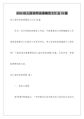 2024年幼儿园教师说课稿范文汇总10篇